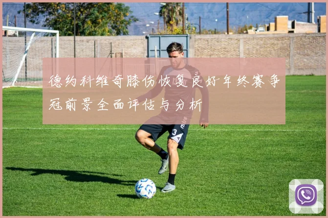 德约科维奇膝伤恢复良好年终赛争冠前景全面评估与分析