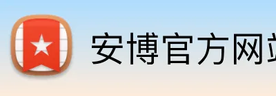 安博官方网站 Logo